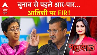 Delhi Election 2025: चुनाव से पहले आर-पार...Atishi पर FIR! | AAP | BJP | ABP News