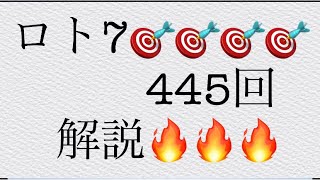 2021年11月12日(金)🔥🔥ロト7🔥🔥445の当選番号をなっちゃんヒントで解説をしてみました👍　　　　　　　　　　　　次キャリーオーバー　💴7億💴🤩皆さんの高額当選願ってます❤️