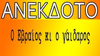 Ανεκδοτο - Ο Εβραίος κι ο γάιδαρος