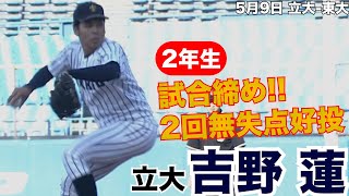 【2年生！2回0封試合締め】立大・吉野蓮 5月9日 立大 東大