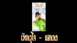 เรียนรู้ใจ - แอนนา