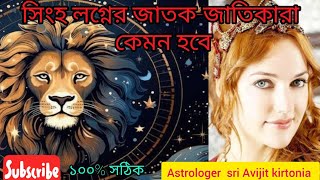 সিংহ লগ্নের জাতক জাতিকারা কেমন হয়।Singha lagna Rashiful mans wii be future life 💖🎉🚩🚩❤️🚩