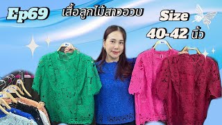 เสื้อลูกไม้ทอสาวอวบ size40-42 นิ้ว ปลีกส่ง #เนสกาแฟประตูน้ำ #เสื้อผ้าประตูน้ำ