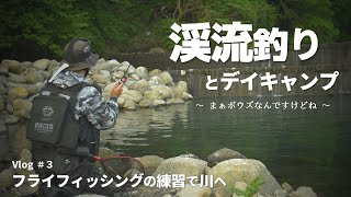 渓流釣りとプチデイキャンプしてきました ※魚の釣れているシーンはありません