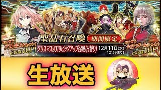 【FGO】目標1000箱越え3t周回CH登録１人増えたら今から２箱追加クリスマスキャロル周回【初見さん・初心者大歓迎】