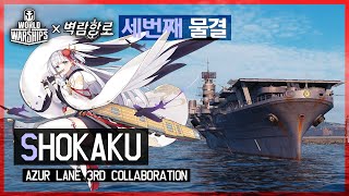 [월드오브워쉽 벽람항로] 일본 정규트리 8티어 항모 쇼카쿠 [SHOKAKU]