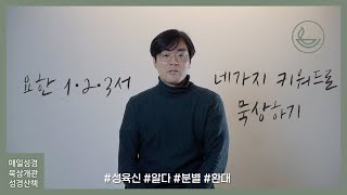 [매일성경 성경산책] 요한 1·2·3서 묵상을 돕는 4가지 키워드