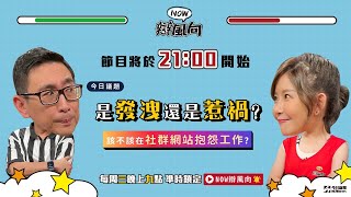 【NOW辯風向】直播／該不該在社群網站抱怨工作💻？