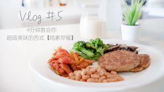 【疗愈】「素食教学」4分钟教会你，超级美味的西式【纯素早餐】！ASMR