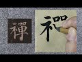 顏真卿《多寶塔碑》04集“發明資乎十力，弘建在於四依。有禪師，法號楚金，姓程，廣平人也。”加菲東書法臨帖