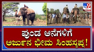 Elephant Hunting : ಕಾಫಿನಾಡಲ್ಲಿ ಉಪಟಳ ನೀಡ್ತಿರುವ ಕಾಡಾನೆಗಳನ್ನ ಕಾಡಿಗಟ್ಟಲು ದಸರಾ ಆನೆಗಳು ಎಂಟ್ರಿ | TV9Kannada