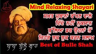 Mind Relaxing Sufi Kalaam Baba Bulle Shah | ਬਾਬਾ ਬੁੱਲ੍ਹੇ ਸ਼ਾਹ | Best Audio Sufi Shayari Bulle Shah