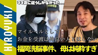 悲しき篠栗男児餓死事件は、社会の現実を教えない日本の道徳教育が悪い所もあるよね　※「マイルールとして友達に金を払わない」[ひろゆき/切り抜き]