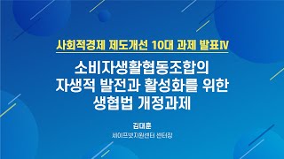 [사회적경제 10대과제 제도개선 토론회] #4 소비자생활협동조합의 자생적 발전과 활성화를 위한 생협법 개정과제