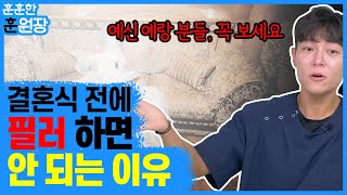 결혼 전에는 시술 함부로 하지 마세요 (결혼전시술)