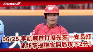 【2023比賽嗨賴】06/25 李凱威首打席先來一支長打！龍隊掌握機會開局攻下2分！