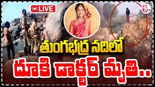 🔴 Doctor Viral Video  :విషాద యాత్రగా మారిన విహార యాత్ర || @SumanTVKarimnagar ​