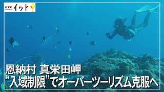 真栄田岬 入域制限で持続可能な観光を目指して【SDGs企画】（沖縄テレビ）2021/11/9