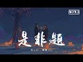 张小伙&粥粥zxr - 是非题【動態歌詞/Lyrics Video】