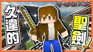 『Minecraft：暴民狼人殺』回到老學校，直接拔出聖劍🔥【久違的聖劍】瞬間砍兩狼！勝負就靠我😂【巧克力】