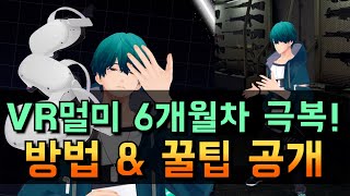 VR멀미 6개월차 극복했습니다! VR멀미 극복 방법과 꿀팁 효과100% 공유합니다