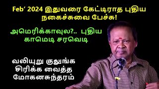 Feb 2024 அமெரிக்காவுல? புதிய காமெடி சரவெடி|வலியுறு குலுங்க சிரிக்க வைத்த மோகனசுந்தரம்|New USA comedy