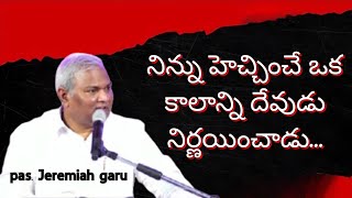 నిన్ను హెచ్చించే ఒక కాలాన్ని దేవుడు నిర్ణయించాడు.. అద్భుతమైన వర్తమానం.. తప్పకుండా వినండి...