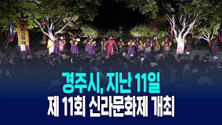 경주시, 제11회 신라문화제 개최