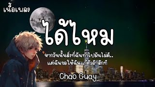 ได้ไหม - Chao Guay | เนื้อเพลง