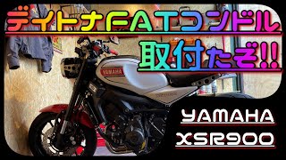 XSR900 デイトナFATコンドル取付たぞ‼　#バイクカスタム #XSR900 #コンドルハンドル