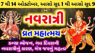 7 થી 14 ઓકટોબર | આસો નવરાત્રી વ્રત મહાત્મય 🙏 navratri mahatva in gujarati | Navratri 2021 gujarati