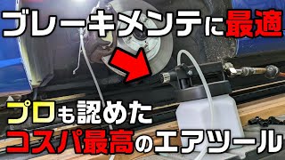 【工具】コスパ最高のブレーキブリーダーを使ってみた！【ワールドインポートツールズ】