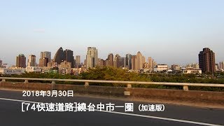 2018年3月30日  從[74快速道路]繞台中市一圈 (加速版)