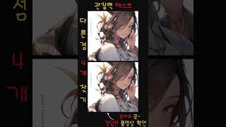 567. [다른그림찾기/두뇌회전] 40,50대는 클릭금지[틀린그림찾기/치매예방] #다른그림찾기 #두뇌운동 #치매예방 #틀린그림찾기