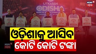 ଓଡ଼ିଶାକୁ ଆସିବ କୋଟି କୋଟି ଟଙ୍କା | Utkarsh Odisha Conclave |100 Fortune 500 Companies To Participate