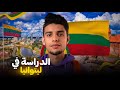 معلومات عن الدراسة في ليتوانيا 🇱🇹 فيزا ساهلا