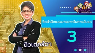 จิตสำนึกและมารยาทในการขับรถ 3