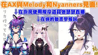 總長終於在AX與Melody和Nyanners本人見面了! 兩人見面就給她滿滿的VShojo感w【Kson総長/Kson總長/Nyanners/Projekt Melody】