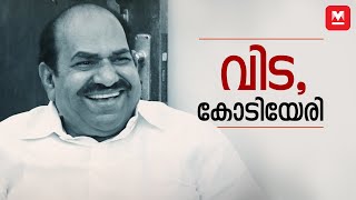 വിട, കോടിയേരി | Kodiyeri Balakrishnan