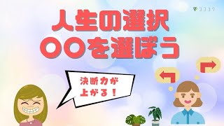 【決断力】人生の選択で迷いづらくなる方法／HSPに伝えたい生き方のコツ