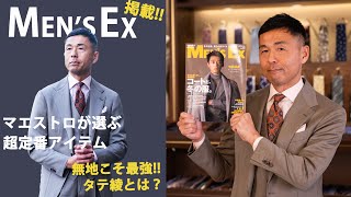 【祝MEN'S EXに掲載！】ネクタイマエストロが大注目するタテ綾のネクタイに迫る！