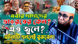 ভা*র*ত সফরের একটি ঘটনা ! বর্তমান পেক্ষাপটে এই বয়ান সবার শুনা উচিৎ  || মুফতি নজরুল ইসলাম কাসেমী2