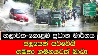 හලාවත - කොළඹ ප්‍රධාන මාර් ගය ජලයෙන් යට වෙයි , ගමනා ගමනයට බාධා #mojonewslk