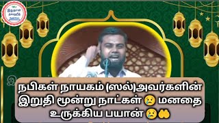 🕋😢 நபி (ஸல்) அவர்களின் இறுதி மூன்று நாட்கள் 😢🤲 #islamicvideo #islamicbayan #islam #tamilbayan #bayan