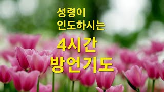 성령이 인도하시는 4시간 방언기도(매주 토요일, 오후 1시~5시)누구나 참여가능