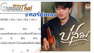 บ่สม-เบนซ์ ปรีชา #คอร์ดเพลง