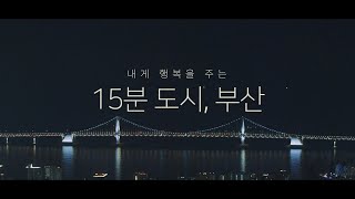 내게 행복을 주는 15분 도시 부산