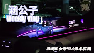 涵公子驾道|极越01全新V2.0版实测：智能汽车OTA的意义何在？