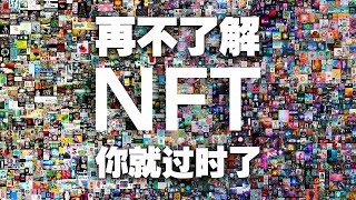 【四万说车】再不了解NFT你就过时了