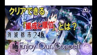 消滅都市2【リーグ内編成1～30位】Enjoy Our Concert　14日9:00くらい（2018年11月ランキング③）